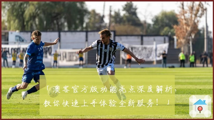 「澳客官方版功能亮点深度解析，教你快速上手体验全新服务！」