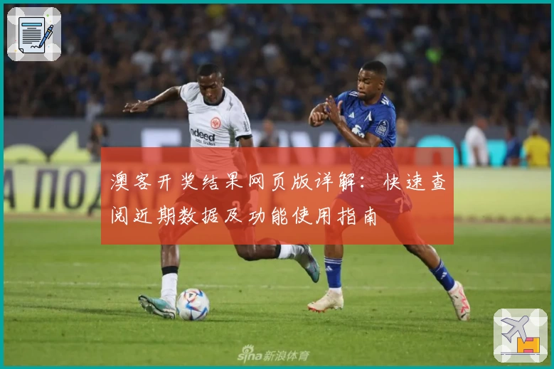 澳客开奖结果网页版详解：快速查阅近期数据及功能使用指南