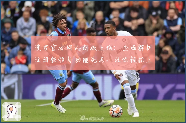 澳客官方网站新版上线：全面解析注册教程与功能亮点，让你轻松上手！