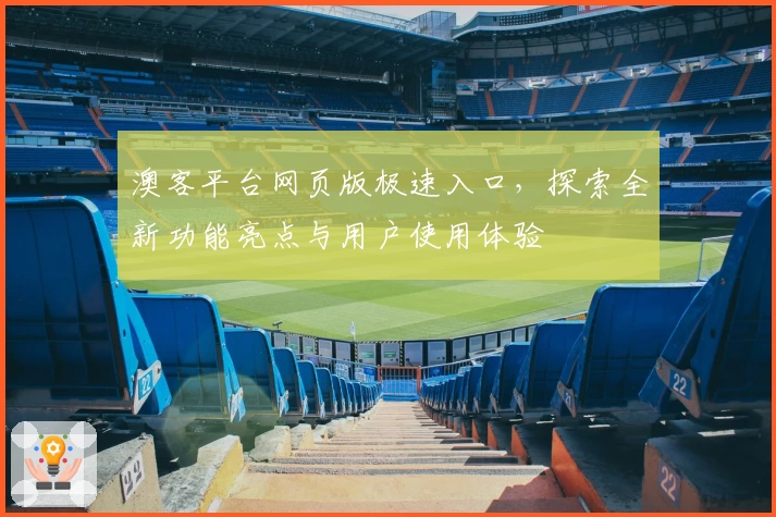 澳客平台网页版极速入口,探索全新功能亮点与用户使用体验