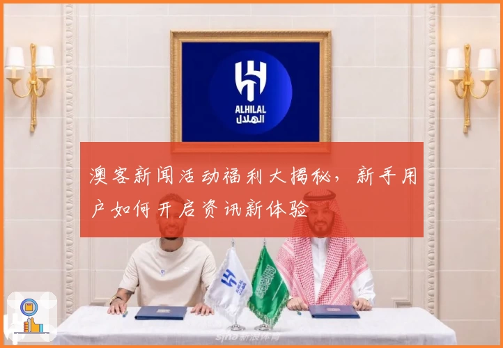 澳客新闻活动福利大揭秘，新手用户如何开启资讯新体验