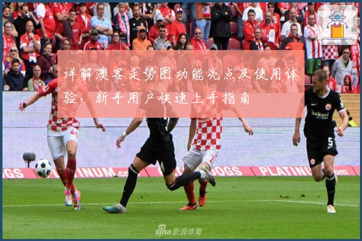 详解澳客走势图功能亮点及使用体验，新手用户快速上手指南