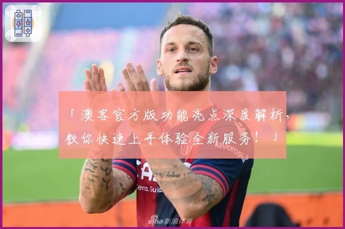 「澳客官方版功能亮点深度解析，教你快速上手体验全新服务！」