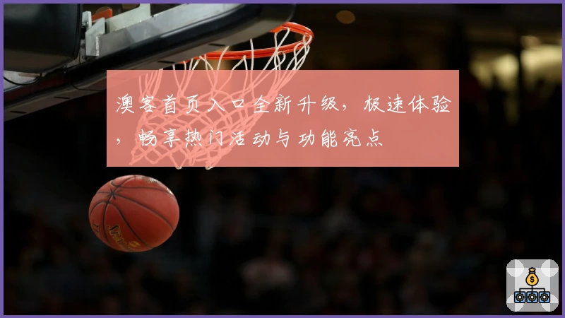 澳客首页入口全新升级，极速体验，畅享热门活动与功能亮点