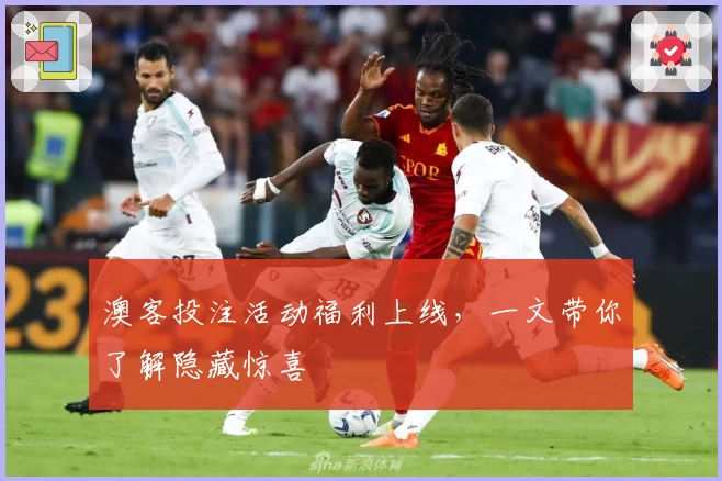 澳客投注活动福利上线，一文带你了解隐藏惊喜