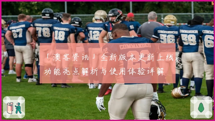 「澳客资讯」全新版本更新上线，功能亮点解析与使用体验详解